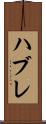 ハブレ Scroll