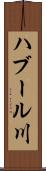 ハブール川 Scroll