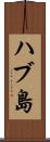 ハブ島 Scroll