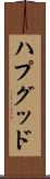ハプグッド Scroll