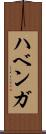 ハベンガ Scroll