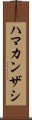 ハマカンザシ Scroll