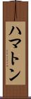 ハマトン Scroll