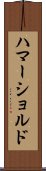 ハマーショルド Scroll