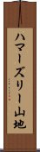 ハマーズリー山地 Scroll