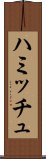 ハミッチュ Scroll