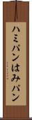 ハミパン Scroll