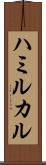 ハミルカル Scroll
