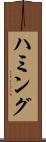 ハミング Scroll
