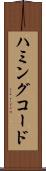 ハミングコード Scroll