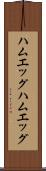 ハムエッグ Scroll
