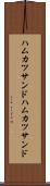 ハムカツサンド Scroll