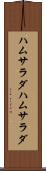 ハムサラダ Scroll