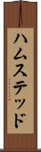 ハムステッド Scroll