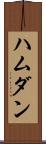 ハムダン Scroll