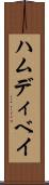 ハムディベイ Scroll