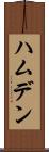 ハムデン Scroll