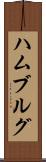 ハムブルグ Scroll