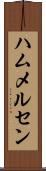ハムメルセン Scroll