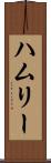 ハムリー Scroll