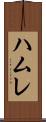 ハムレ Scroll