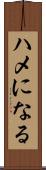 ハメになる Scroll