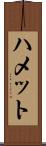 ハメット Scroll