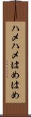ハメハメ Scroll