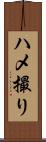 ハメ撮り Scroll