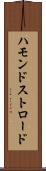 ハモンドストロード Scroll