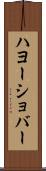 ハヨーショバー Scroll