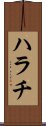 ハラチ Scroll