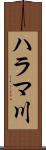 ハラマ川 Scroll