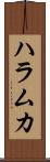ハラムカ Scroll