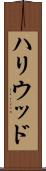 ハリウッド Scroll