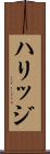 ハリッジ Scroll