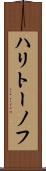 ハリトーノフ Scroll