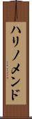 ハリノメンド Scroll