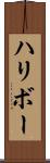 ハリボー Scroll