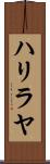 ハリラヤ Scroll