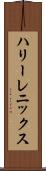 ハリーレニックス Scroll