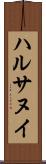 ハルサヌイ Scroll