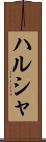 ハルシャ Scroll