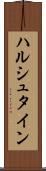 ハルシュタイン Scroll
