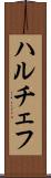 ハルチェフ Scroll