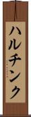 ハルチンク Scroll