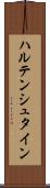 ハルテンシュタイン Scroll
