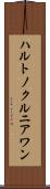 ハルトノクルニアワン Scroll