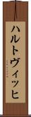 ハルトヴィッヒ Scroll