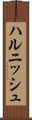ハルニッシュ Scroll